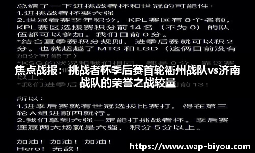 焦点战报：挑战者杯季后赛首轮衢州战队vs济南战队的荣誉之战较量