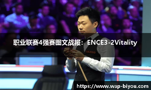 职业联赛4强赛图文战报：ENCE3-2Vitality