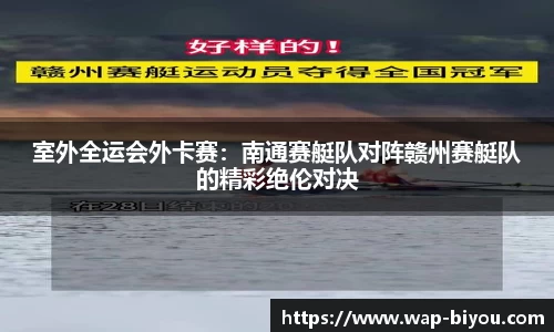 室外全运会外卡赛：南通赛艇队对阵赣州赛艇队的精彩绝伦对决