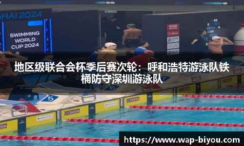 地区级联合会杯季后赛次轮：呼和浩特游泳队铁桶防守深圳游泳队