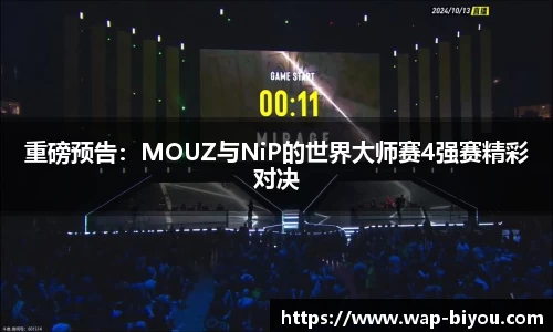 重磅预告：MOUZ与NiP的世界大师赛4强赛精彩对决